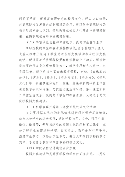 高职院校音乐教育中校园文化建设探讨论文.docx