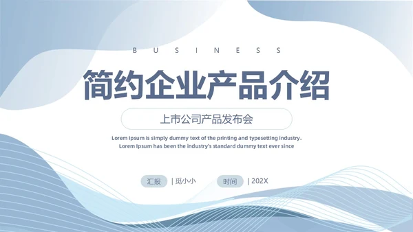 简约浅色系企业产品介绍几何形状
