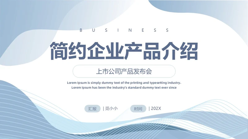 简约浅色系企业产品介绍几何形状