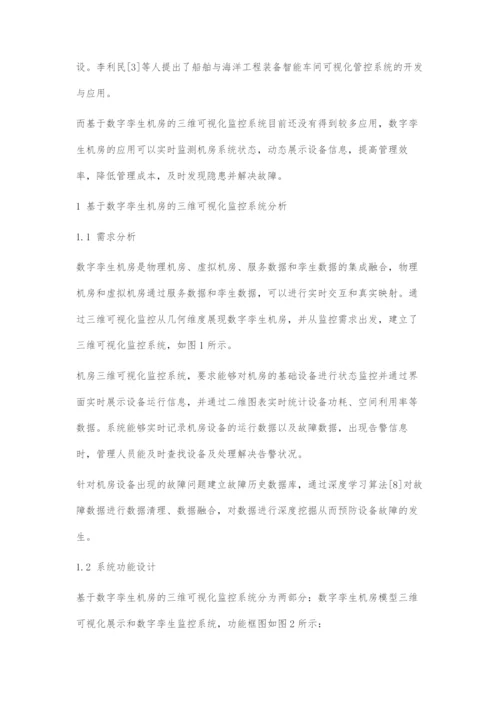 基于数字孪生机房的三维可视化监控系统的设计与实现.docx