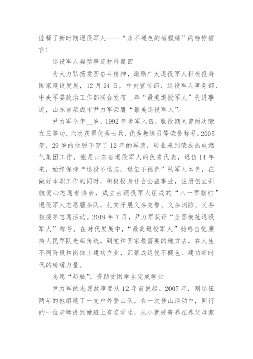 退役军人典型事迹材料7篇.docx