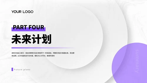 紫色简约商务风汇报总结PPT通用模板