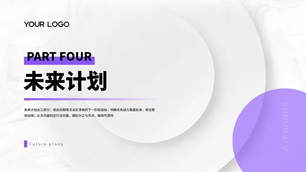 紫色简约商务风汇报总结PPT通用模板