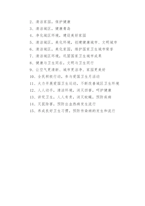 爱国卫生运动宣传口号标语80句精选.docx