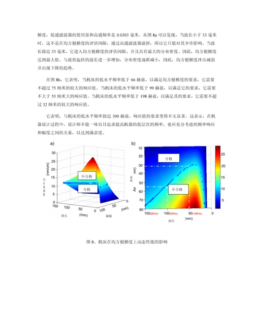 外文翻译-一种基于表面生成仿真的新型机床设计方法及其在飞切机床上的实现.docx