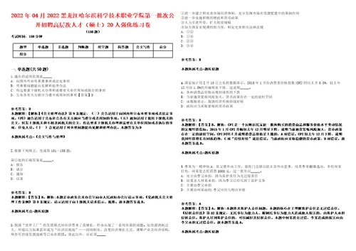 2022年04月2022黑龙江哈尔滨科学技术职业学院第一批次公开招聘高层次人才硕士20人强化练习卷1