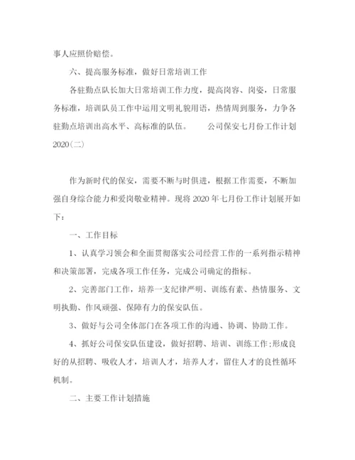 精编之公司保安七月份工作计划范文.docx