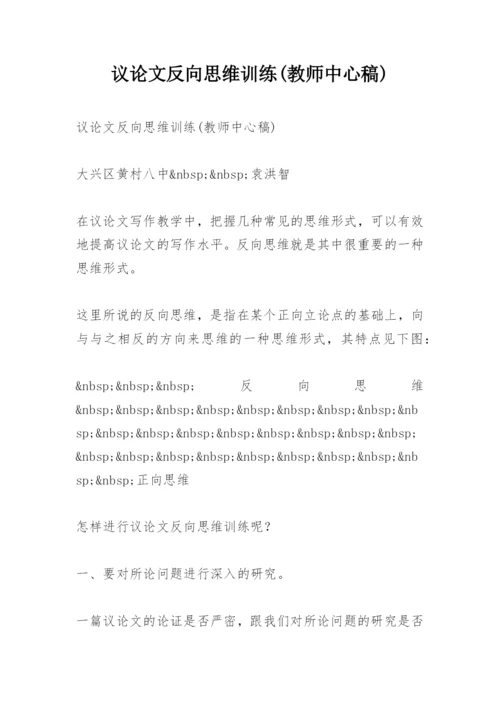 议论文反向思维训练(教师中心稿).docx