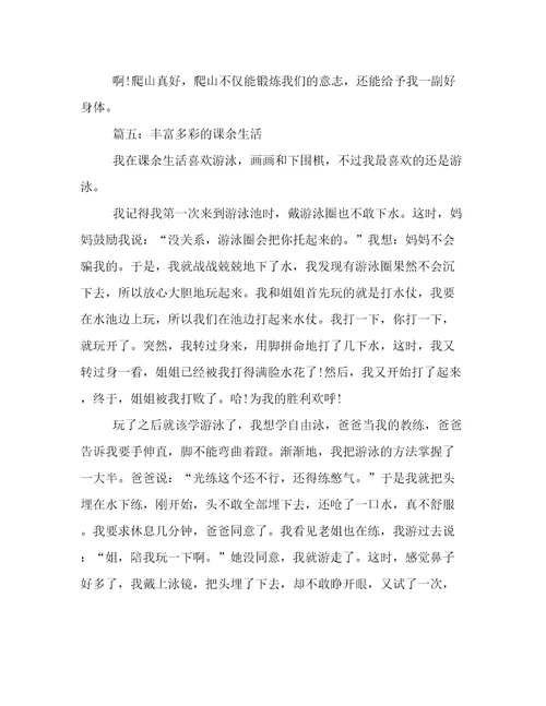 小学作文：丰富多彩的课余生活