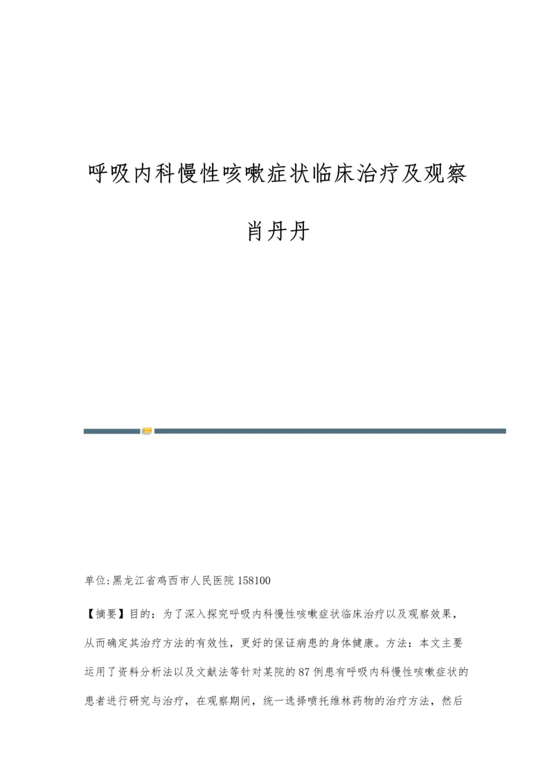 呼吸内科慢性咳嗽症状临床治疗及观察肖丹丹.docx