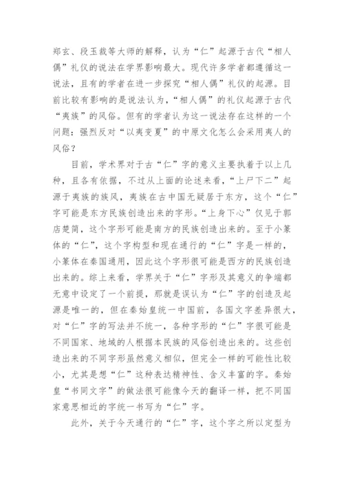 前孔子时代之“仁”观论文.docx