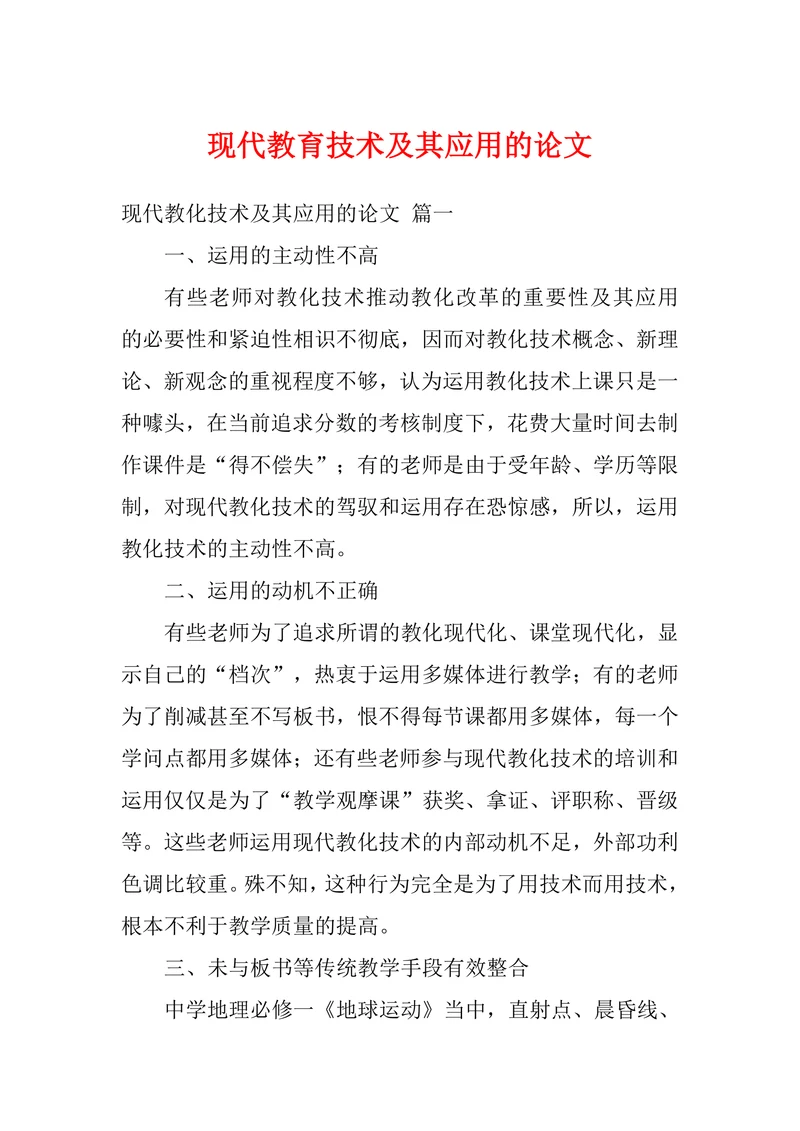现代教育技术及其应用的论文