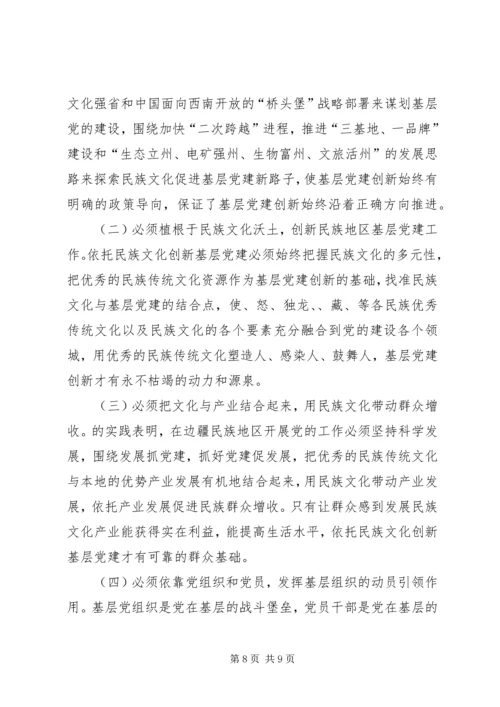 民族文化党建管理经验交流.docx