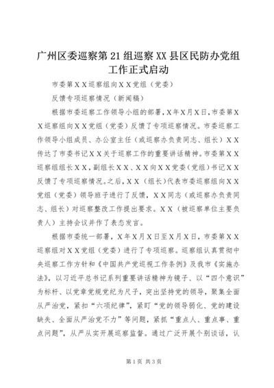 广州区委巡察第21组巡察XX县区民防办党组工作正式启动.docx