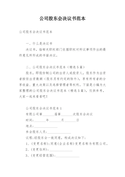 公司股东会决议书范本.docx