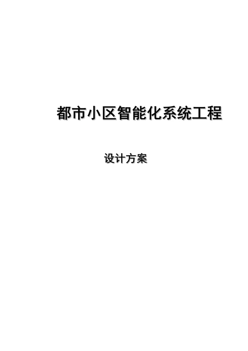 城市小区智能化系统设计方案.docx