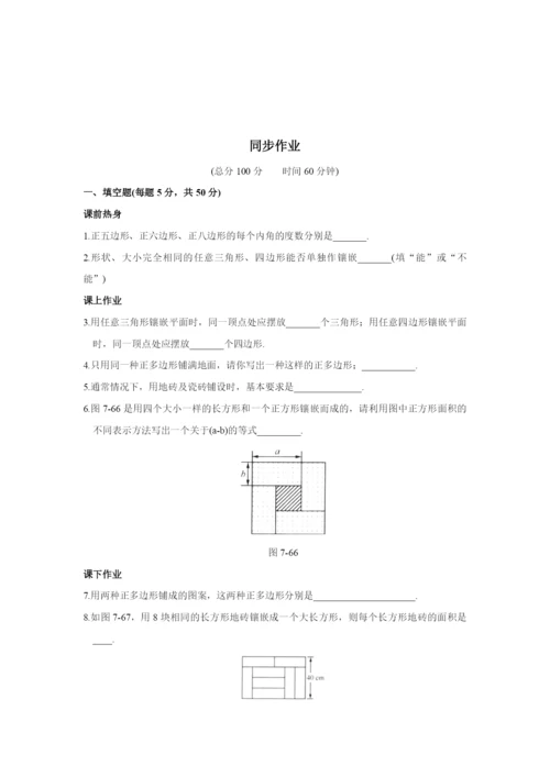 7.4-课题学习-镶嵌-同步作业(含答案).docx