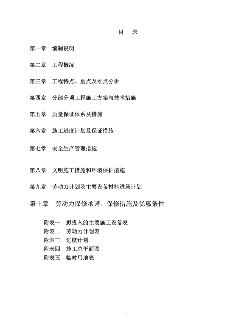 吉林省松花湖生态环境保护桦树乡湖滨河口湿地恢复建设项目施工组织设计.docx