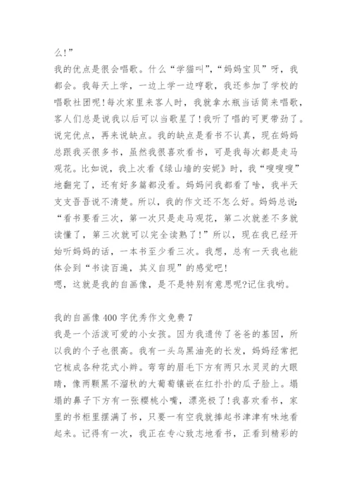 我的自画像400字优秀作文免费8篇.docx