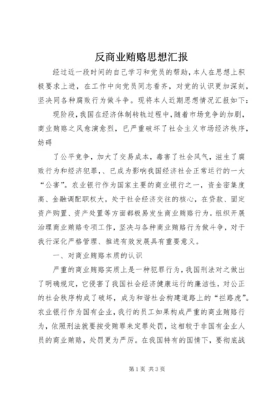 反商业贿赂思想汇报 (3).docx