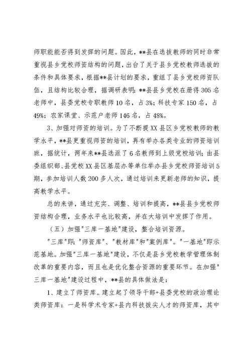 县乡党校教学管理体制改革调研建议