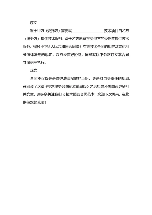 技术服务合同范本简单版.docx