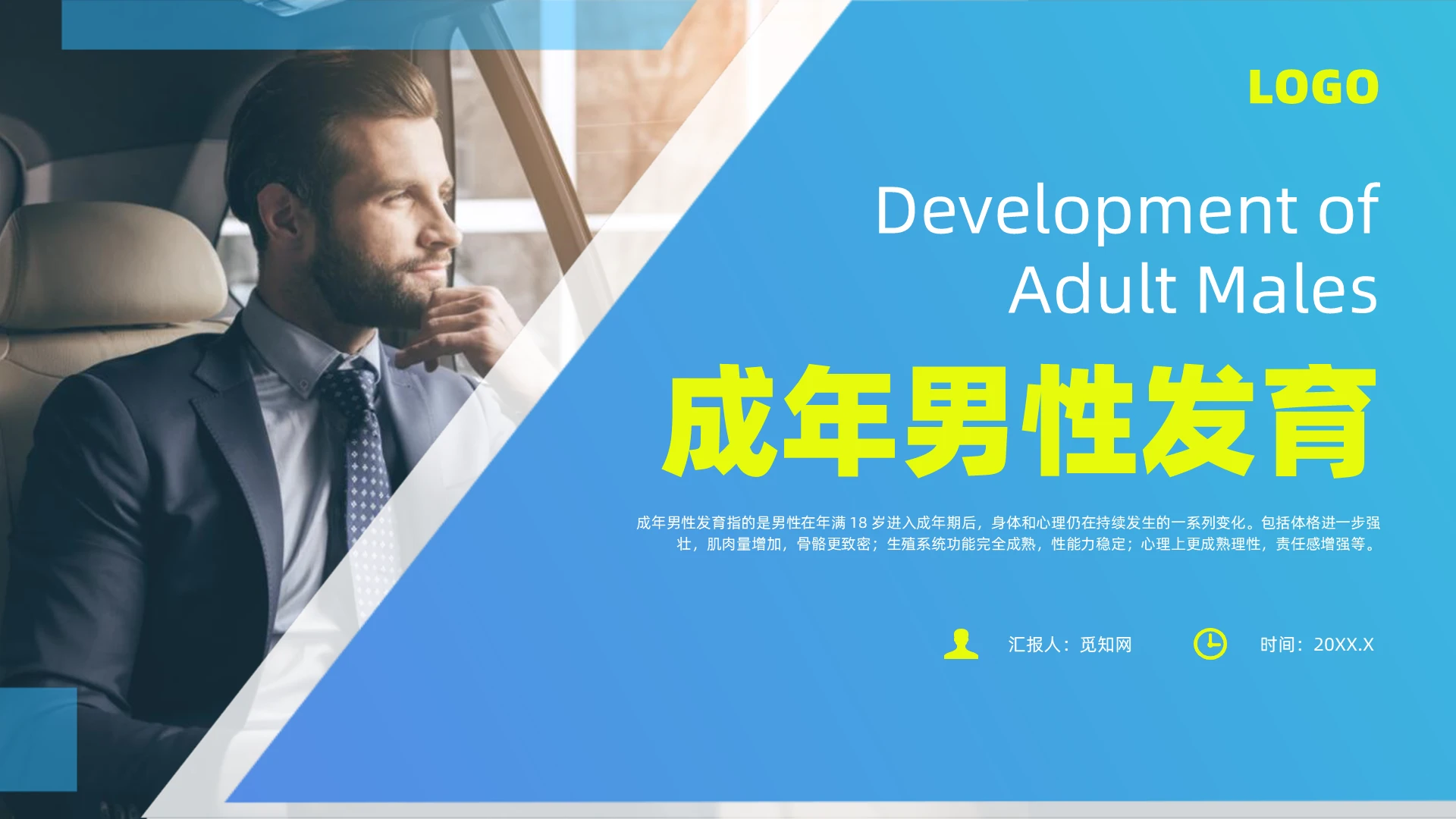 蓝色简约风成年男性发育培训氪金啊男性教育