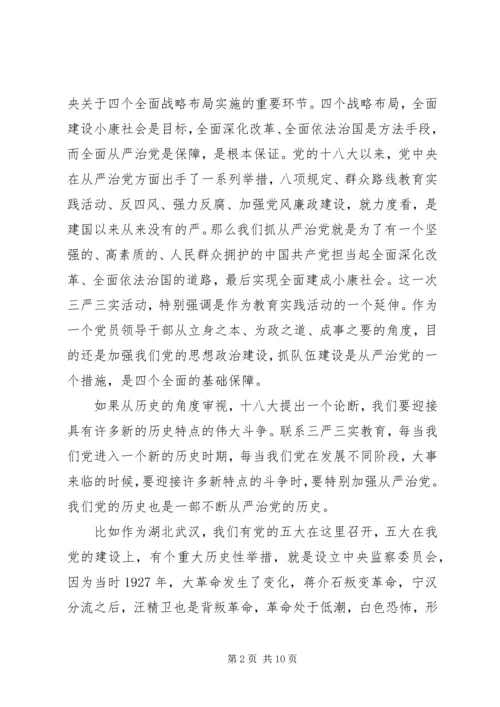李鸿忠“三严三实”专题党课.docx