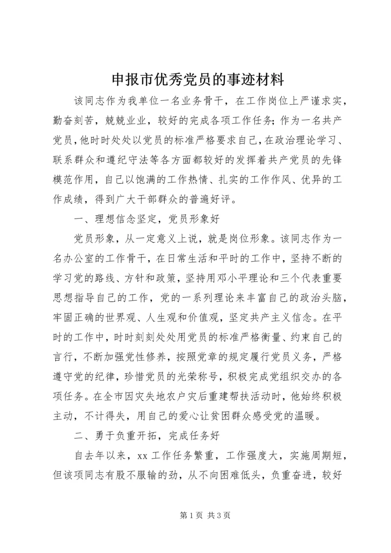 申报市优秀党员的事迹材料.docx