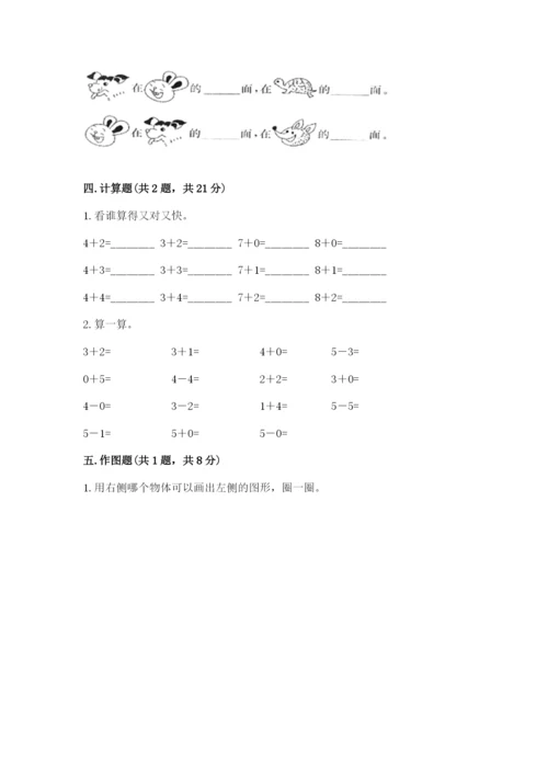 人教版一年级上册数学期中测试卷精品（名师推荐）.docx