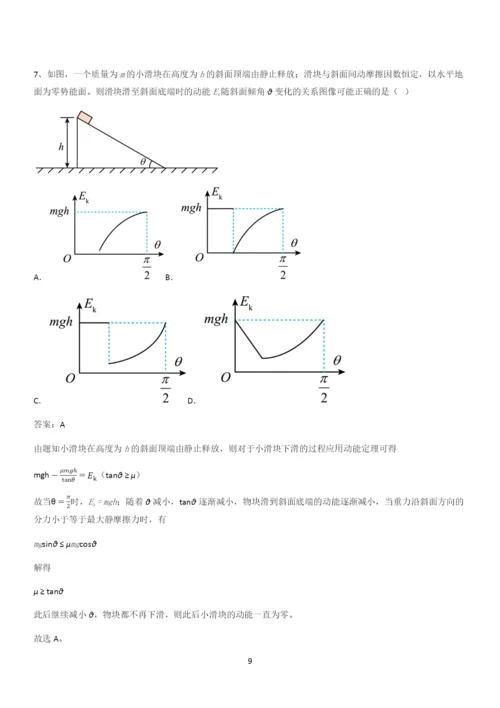 20xx年高中物理必修二第八章机械能守恒定律(二十二).docx