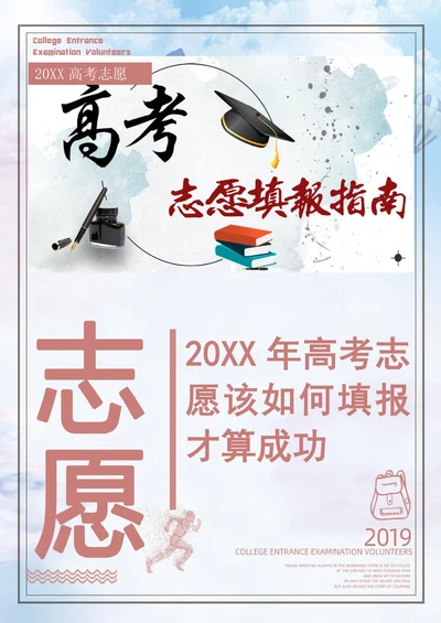 202X年高考志愿该如何填报才算成功