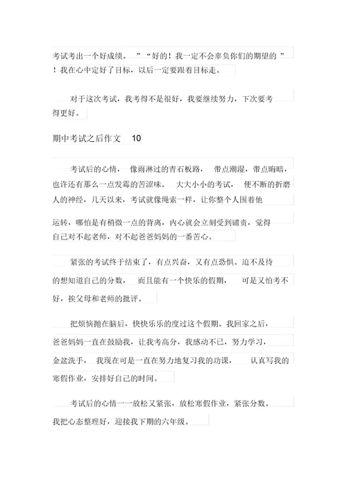 2021年期中考试之后作文10篇