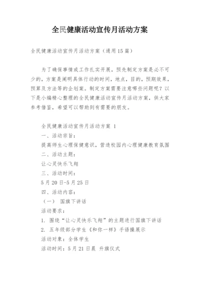 全民健康活动宣传月活动方案.docx