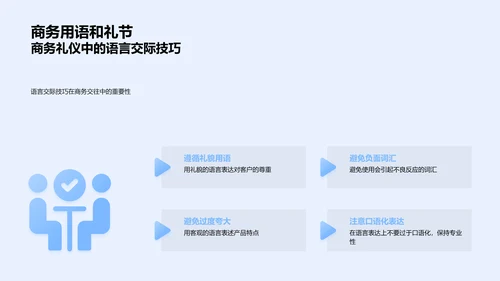 化学品商务礼仪