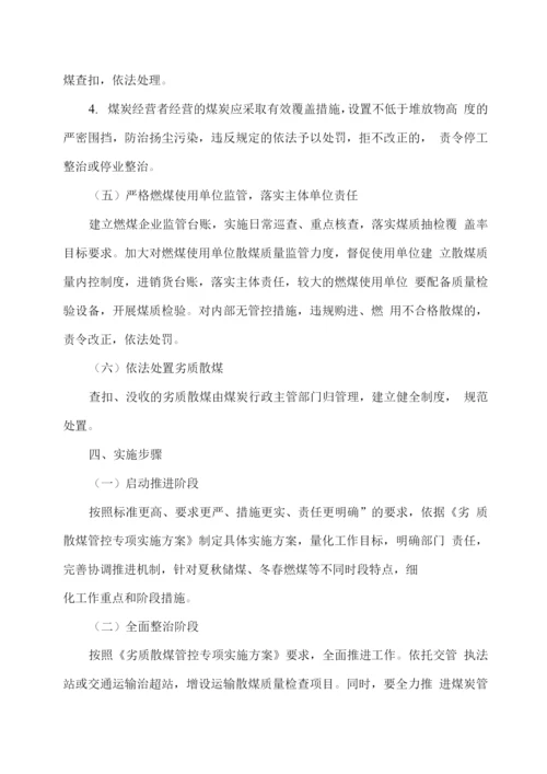 劣质散煤管控专项实施方案.docx