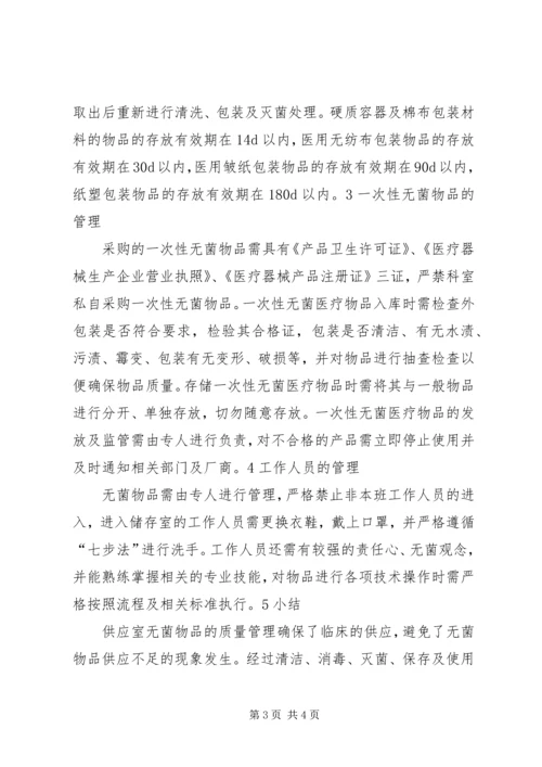 供应室无菌物品的质量管理 (2).docx