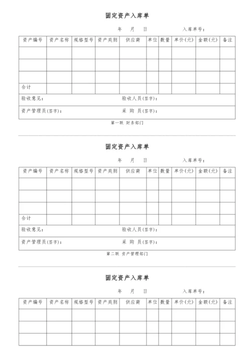 03-【入库】-02固定资产入库单（三联打印模板）.docx