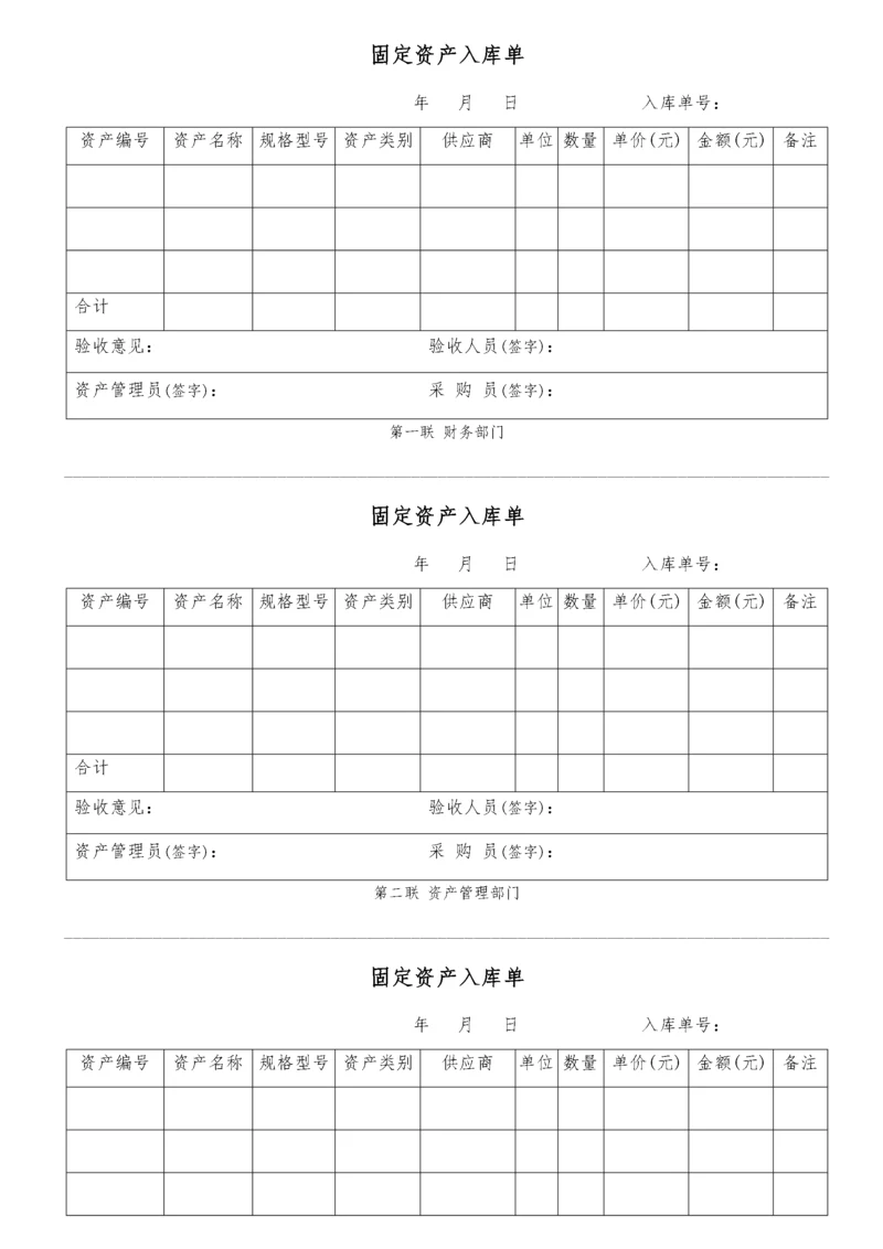 03-【入库】-02固定资产入库单（三联打印模板）.docx