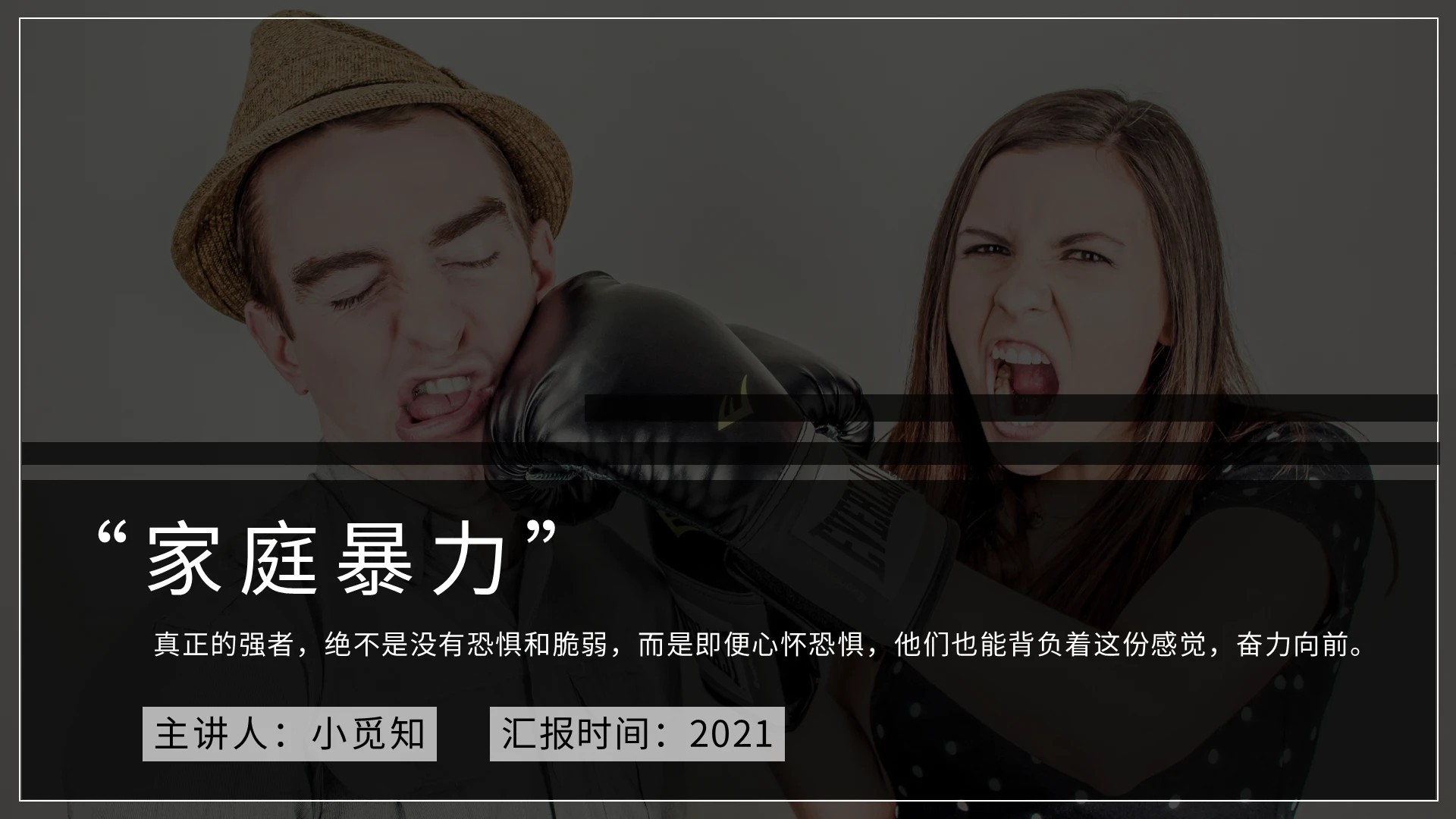 黑色简约家庭暴力PPT模板宣传PPT动态PPT
