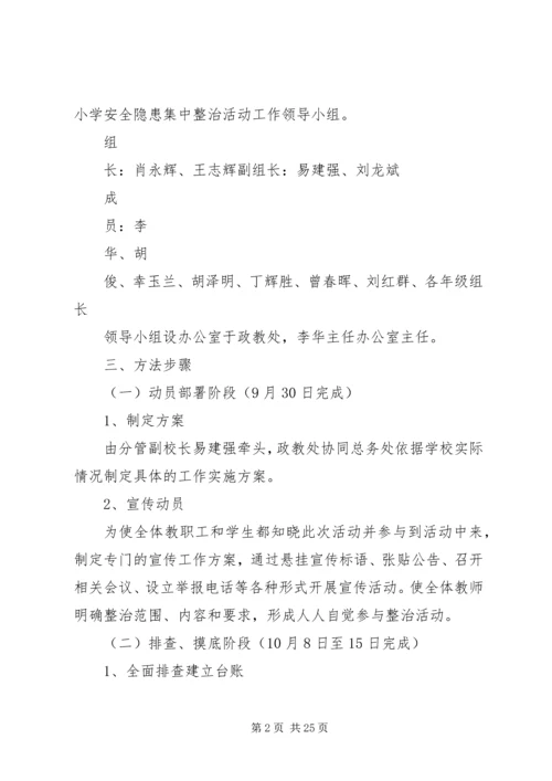 长征源小学安全隐患集中整治活动实施方案[推荐5篇].docx