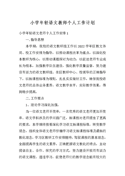 小学年轻语文教师个人工作计划