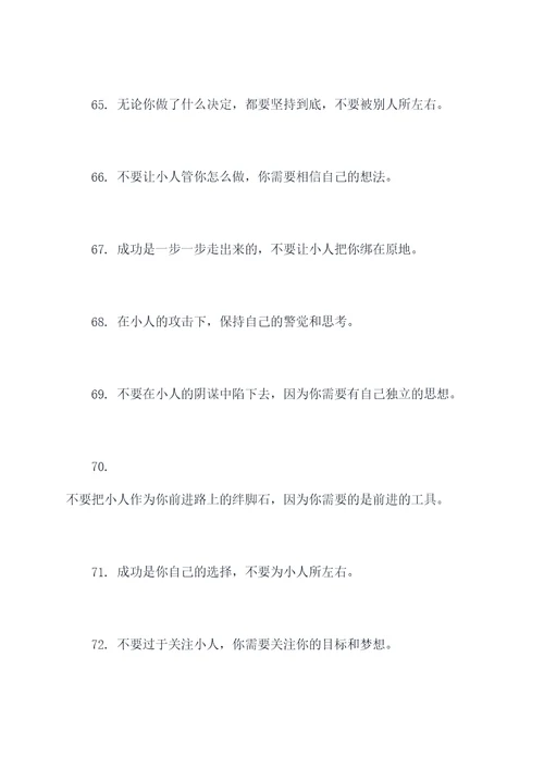 对付阴险小人的名言名句