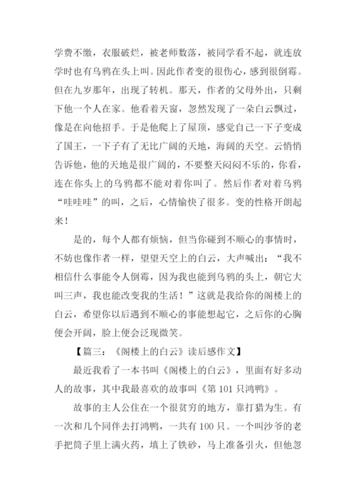 阁楼上的白云读后感.docx