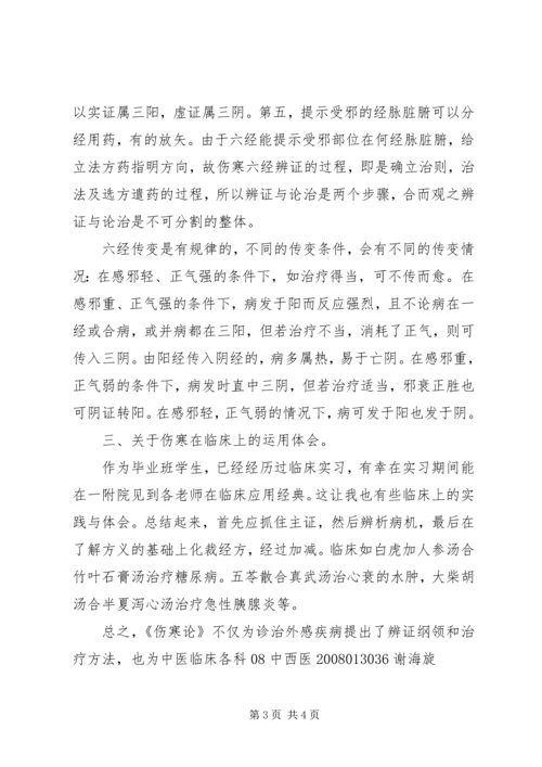 学习《伤寒论》心得体会 (4).docx