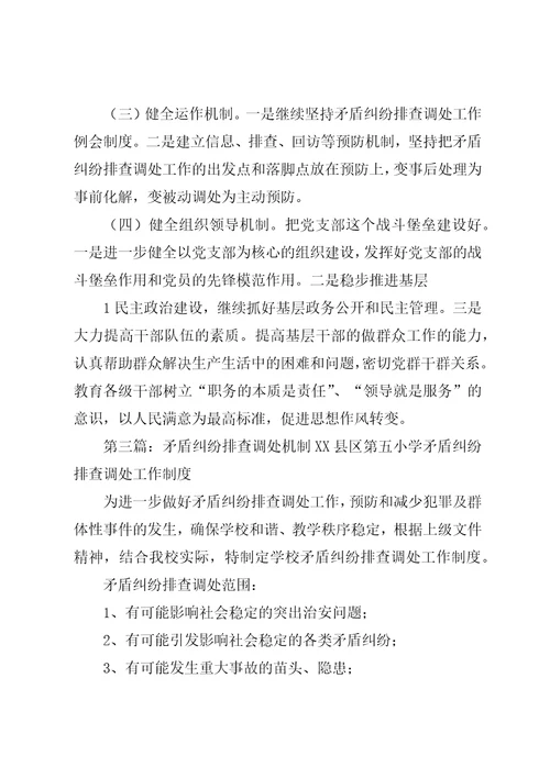 矛盾纠纷排查调处工作机制