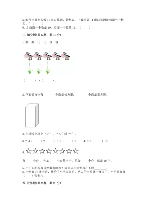 2022小学一年级上册数学期末测试卷精品【能力提升】.docx