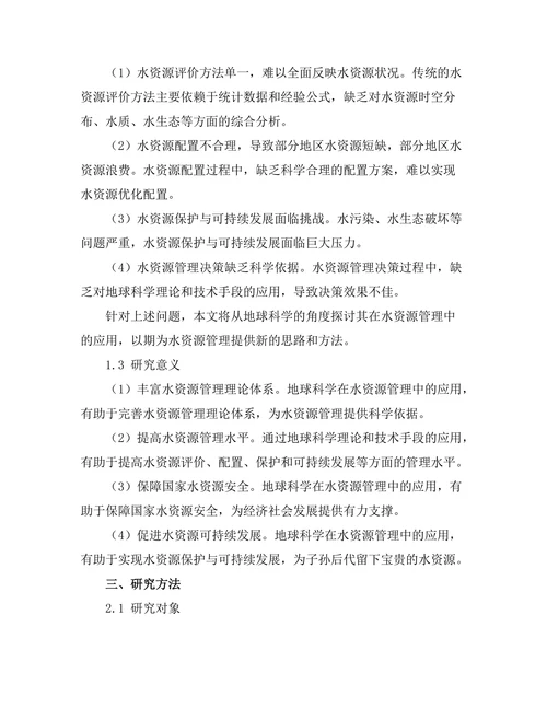 水资源管理中的地球科学应用探讨