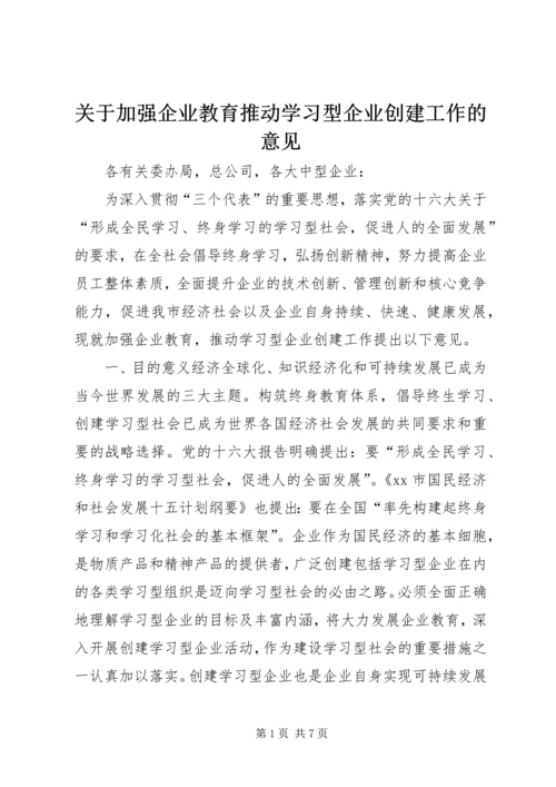 关于加强企业教育推动学习型企业创建工作的意见精编.docx