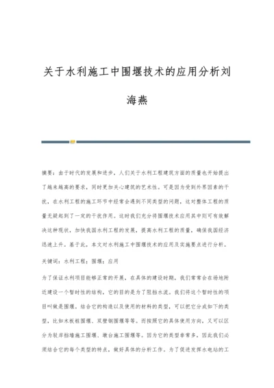 关于水利施工中围堰技术的应用分析刘海燕.docx